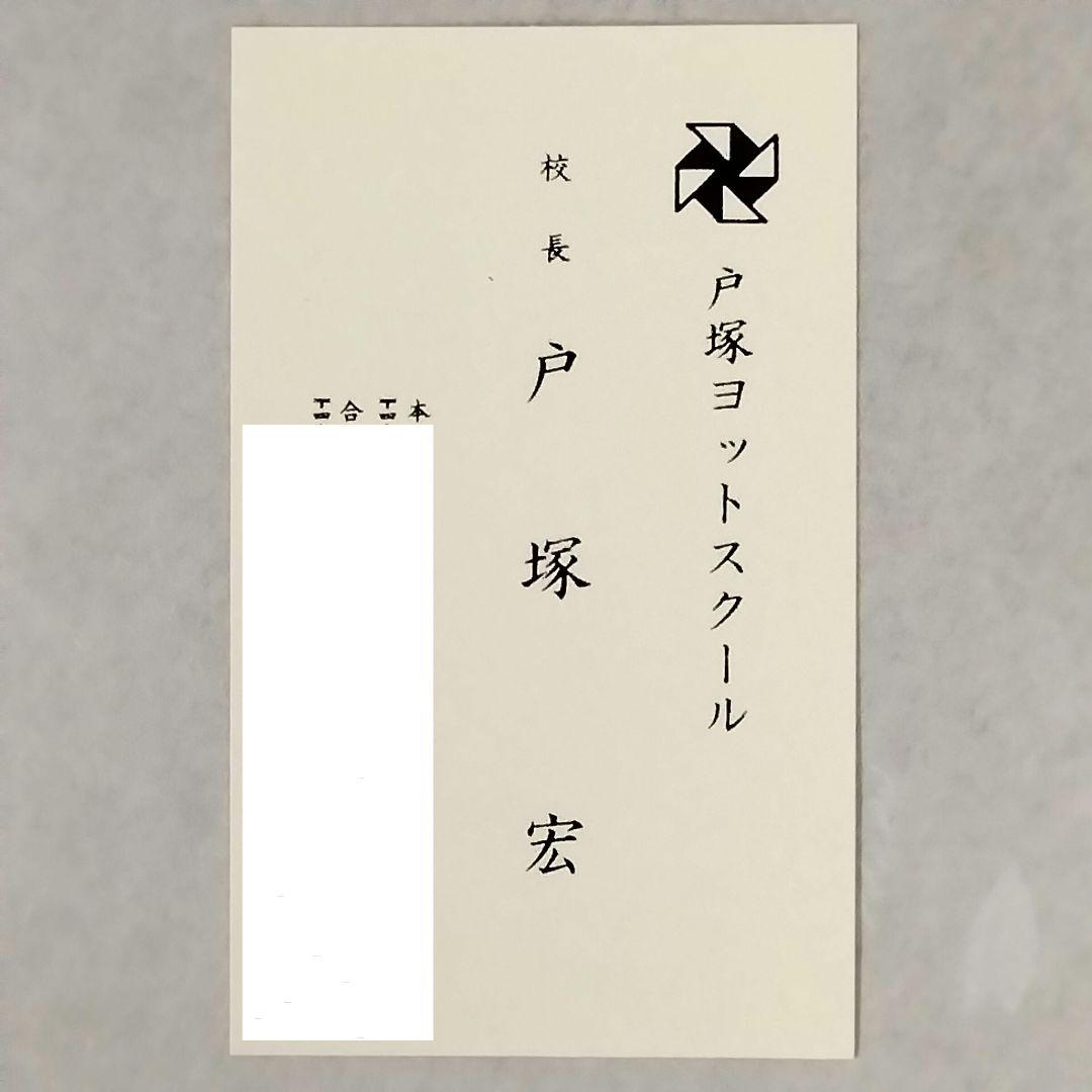 ★稀覯本★処女作!!★1976★戸塚宏★太平洋一直線★美品★おまけ付★昭和レトロ