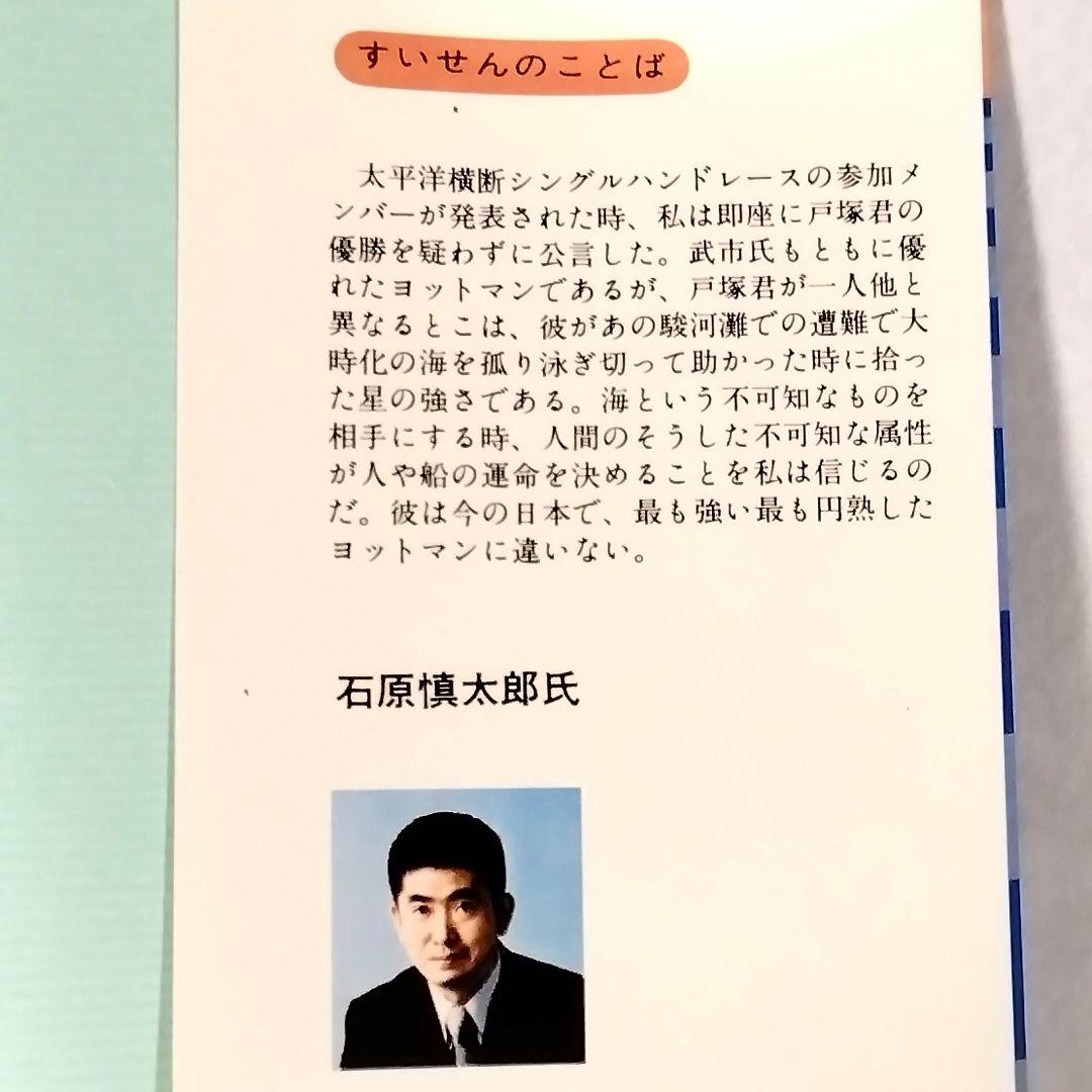 ★稀覯本★処女作!!★1976★戸塚宏★太平洋一直線★美品★おまけ付★昭和レトロ