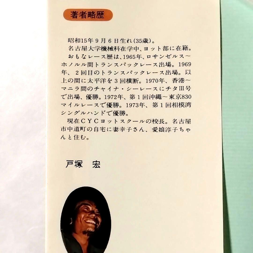 ★稀覯本★処女作!!★1976★戸塚宏★太平洋一直線★美品★おまけ付★昭和レトロ