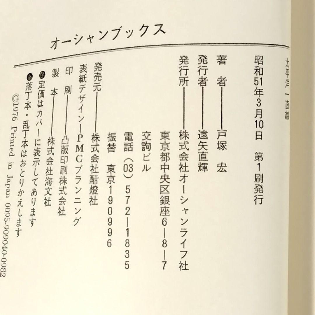★稀覯本★処女作!!★1976★戸塚宏★太平洋一直線★美品★おまけ付★昭和レトロ