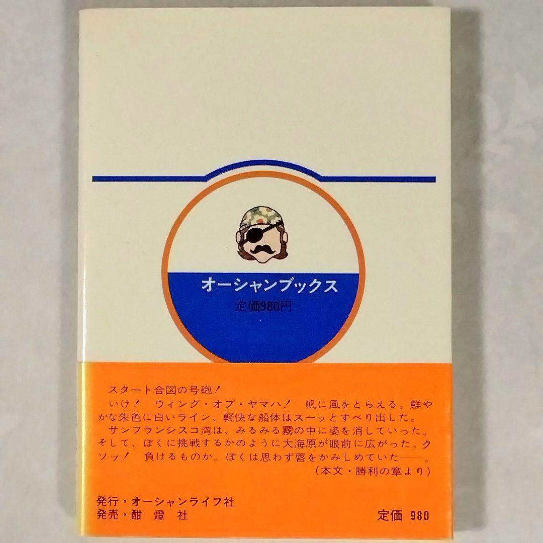 ★稀覯本★処女作!!★1976★戸塚宏★太平洋一直線★美品★おまけ付★昭和レトロ
