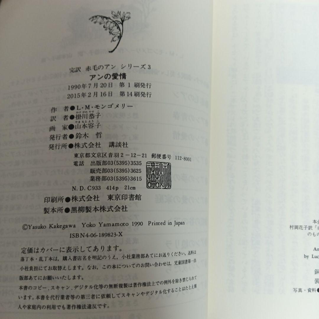 完訳「赤毛のアン」シリーズ　全巻　ハードカバー　赤毛のアン