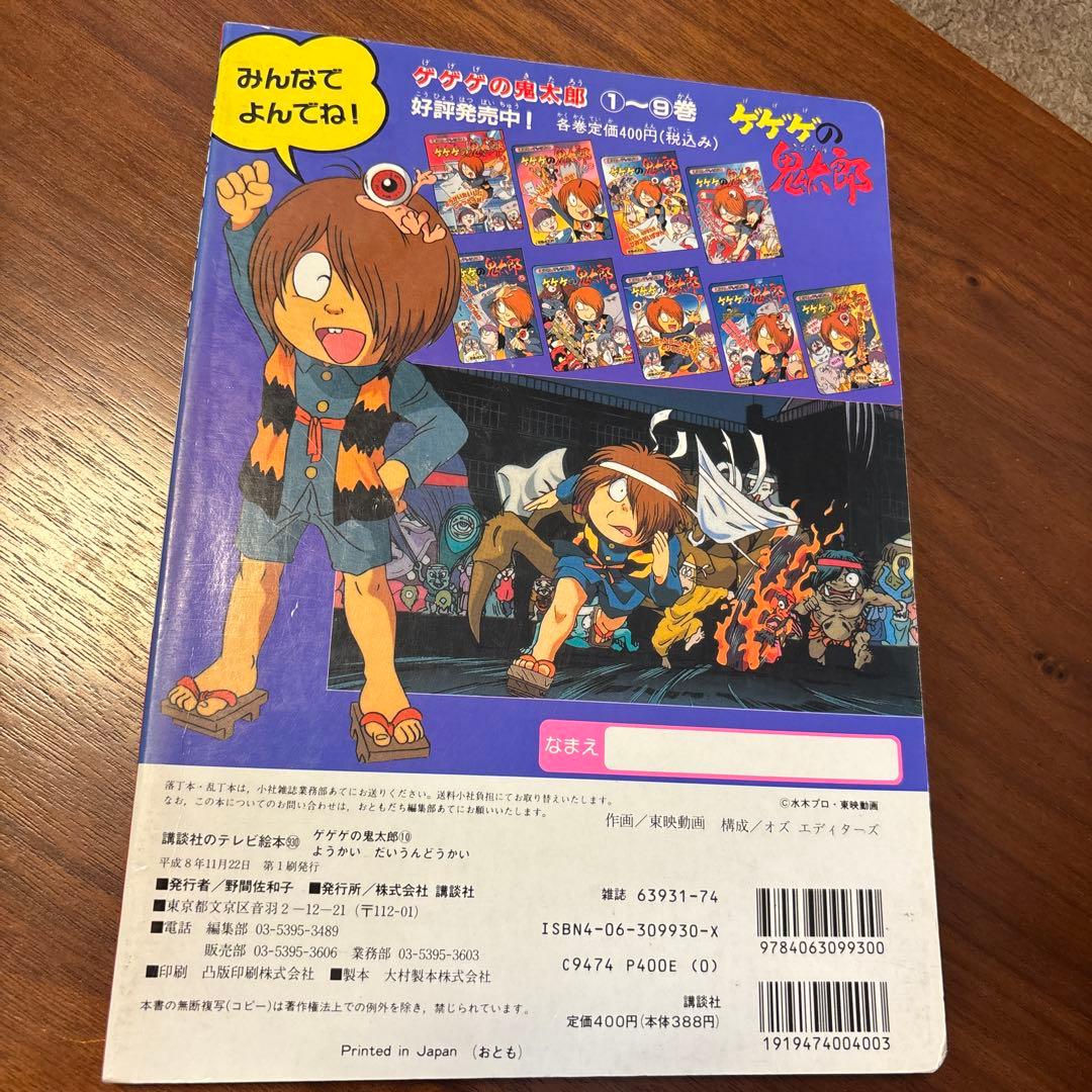 ゲゲゲの鬼太郎 10