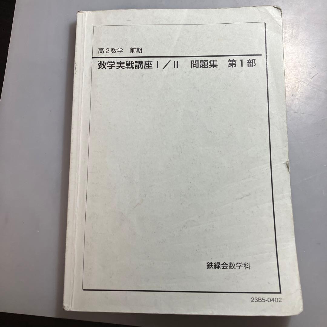 高2数学　数学実戦講座 I/II 問題集 1・2部　セット