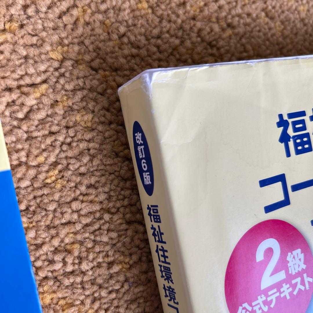 福祉住環境コーディネーター2級短期合格テキスト '2024年版