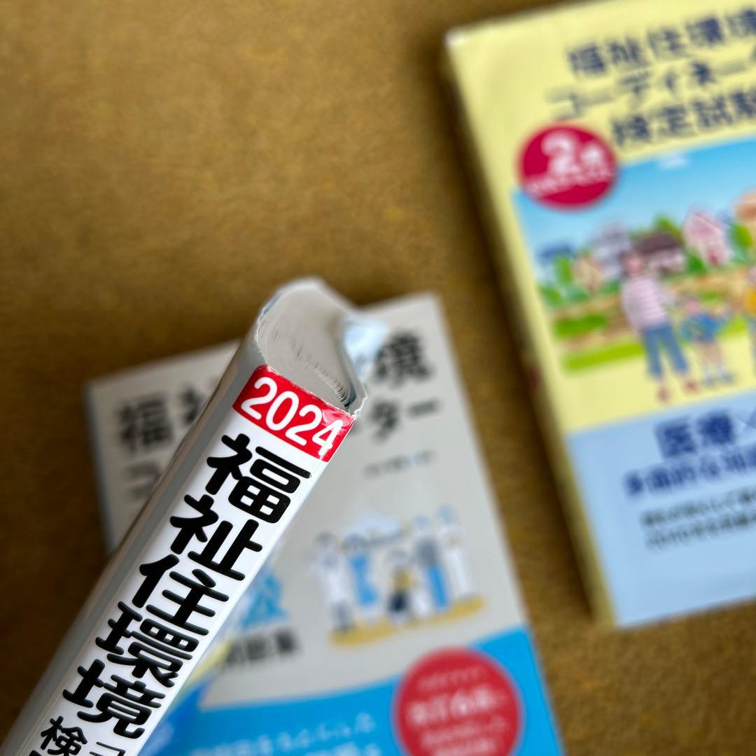 福祉住環境コーディネーター2級短期合格テキスト '2024年版