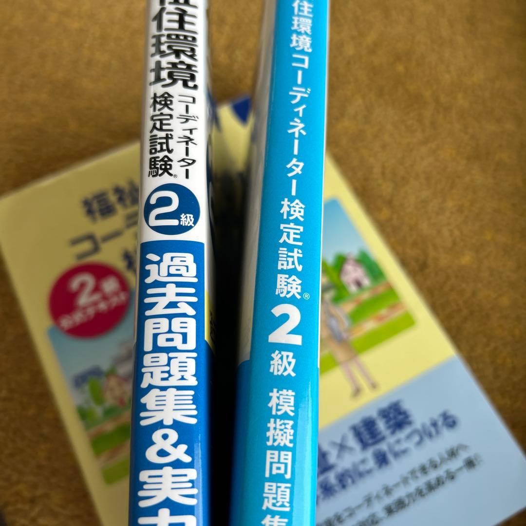 福祉住環境コーディネーター2級短期合格テキスト '2024年版