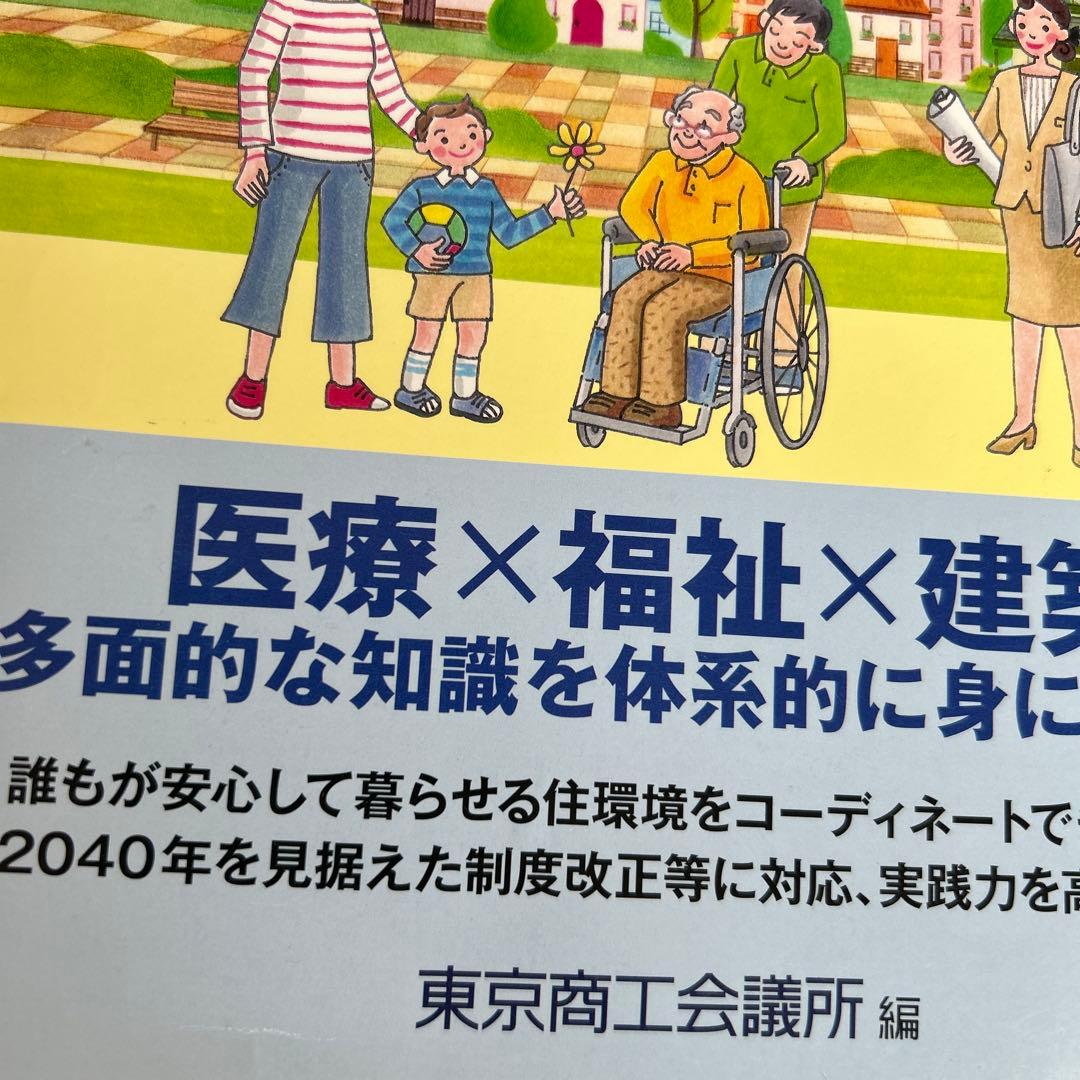 福祉住環境コーディネーター2級短期合格テキスト '2024年版