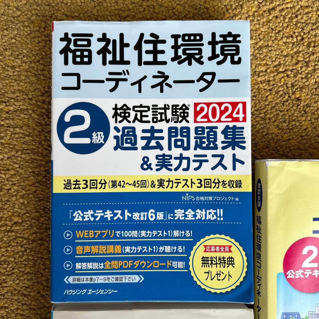 福祉住環境コーディネーター2級短期合格テキスト '2024年版