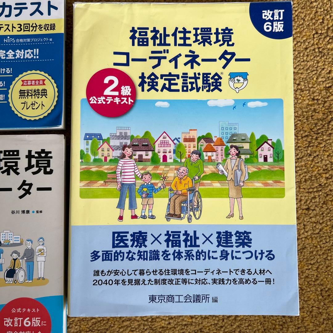 福祉住環境コーディネーター2級短期合格テキスト '2024年版