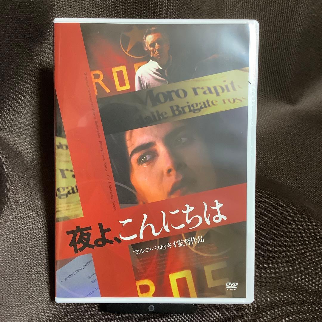 【廃盤】『夜よ、こんにちは』マルコ・ベロッキオ(DVD)【セル版】