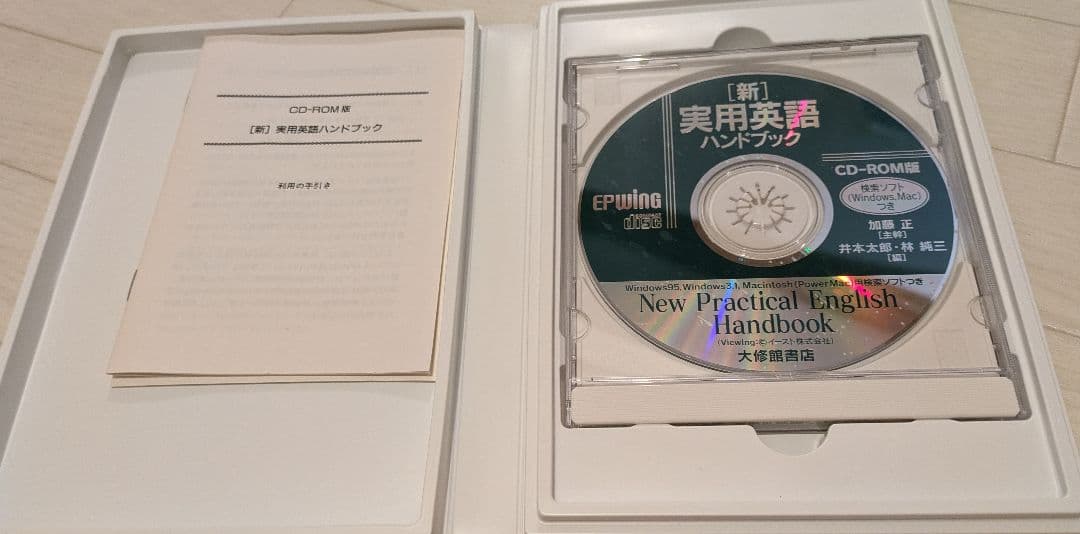 大修館 新実用英語ハンドブック CD-ROM版 EPWING版
