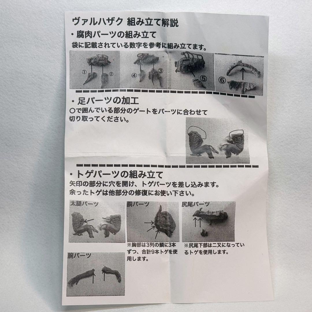 け*ん様 まさむね　ヴァルハザク　ガレージキット　モンスターハンター　モンハン