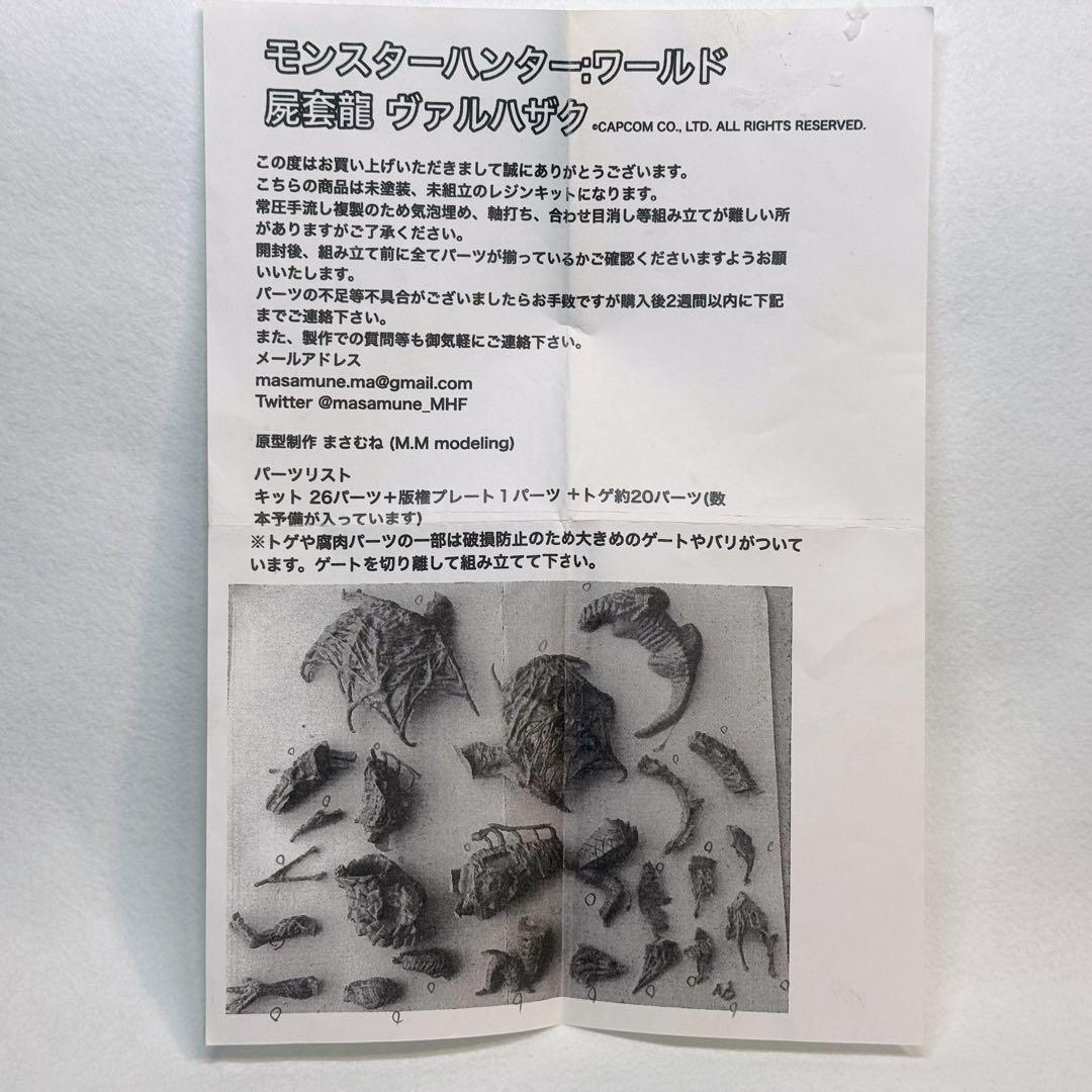 け*ん様 まさむね　ヴァルハザク　ガレージキット　モンスターハンター　モンハン