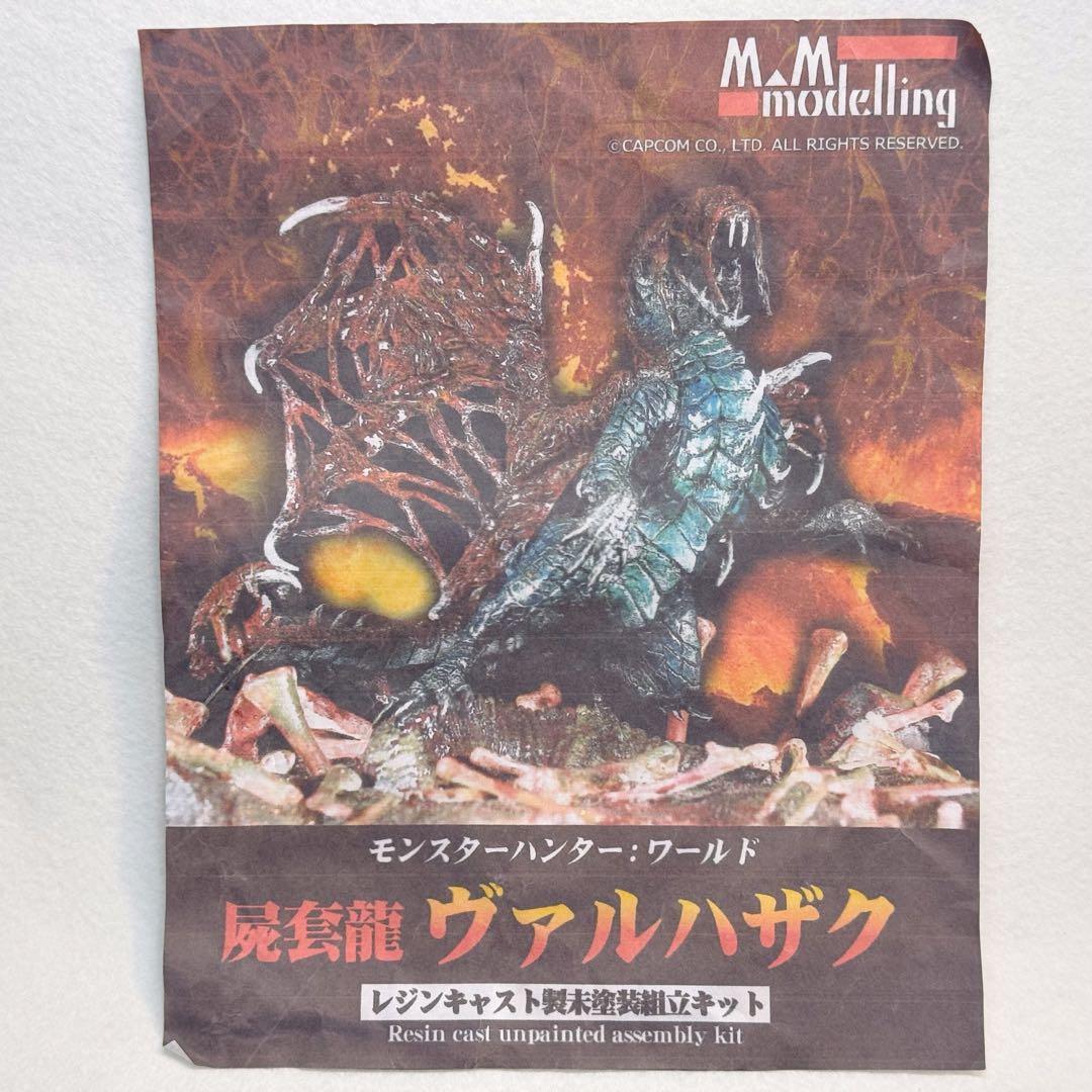 け*ん様 まさむね　ヴァルハザク　ガレージキット　モンスターハンター　モンハン
