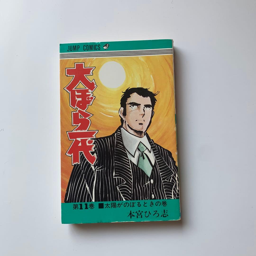 本宮ひろ志　大ぼら一代　全巻セット(初版あり)