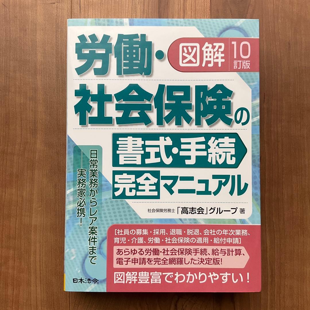 10訂版　図解　労働　社会保険　の書式・手続き　完全マニュアル