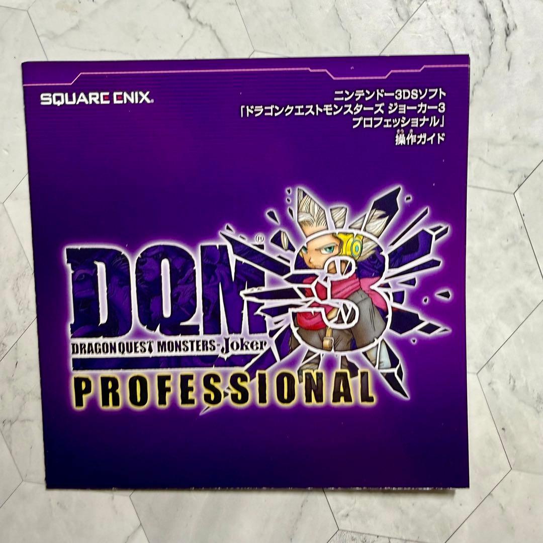ドラゴンクエストモンスターズジョーカー3 プロフェッショナル