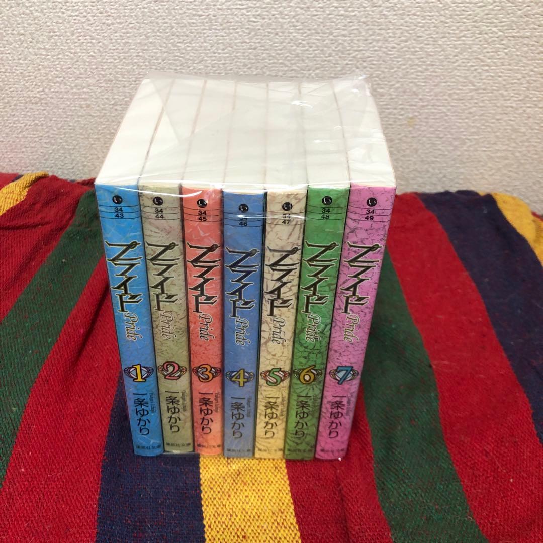 プライド　文庫　全7巻セット　一条ゆかり