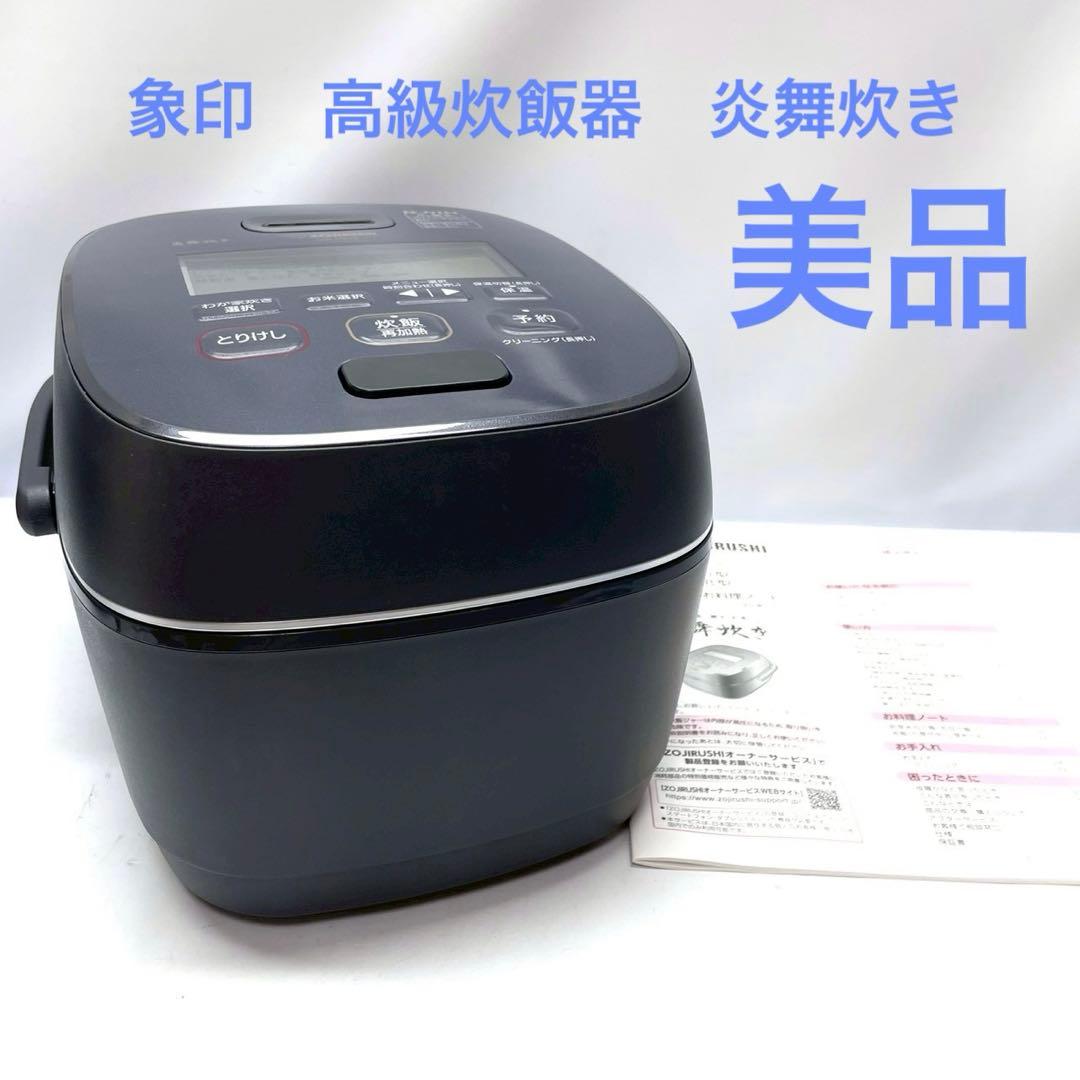 美品　象印 炎舞炊き 圧力IH炊飯ジャー　5.5合炊き　NW-PV10 2023