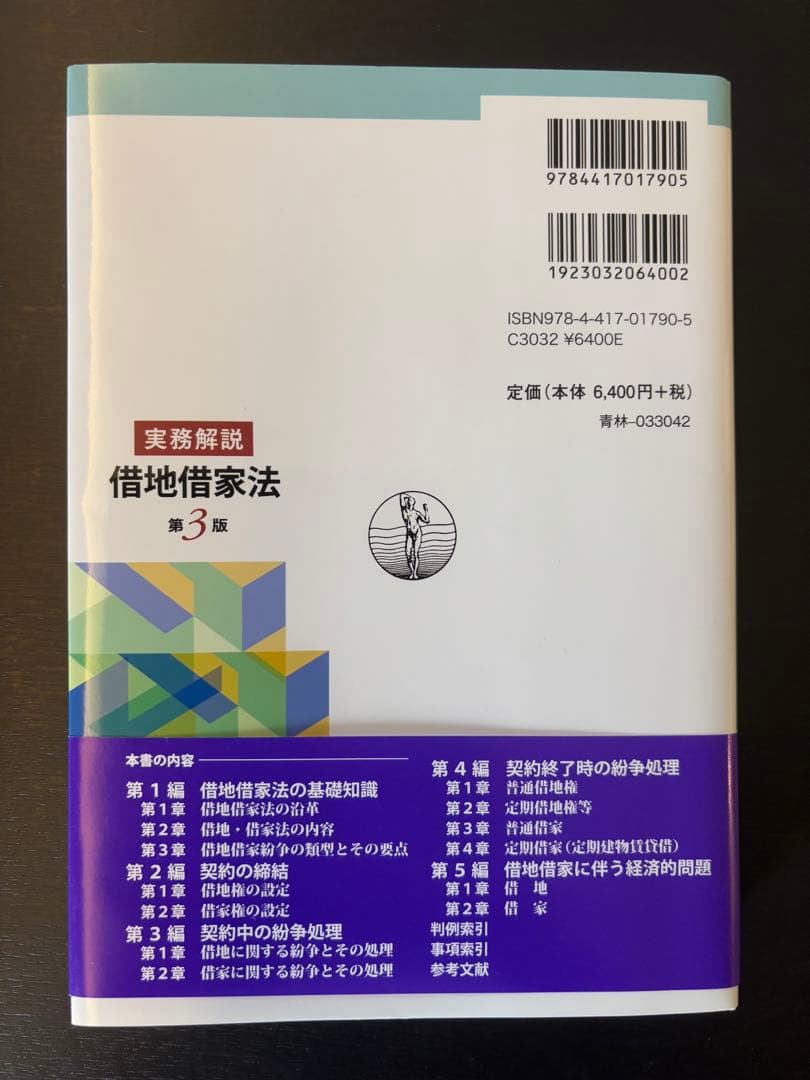 【新品未使用】借地借家法 第3版 澤野順彦 編　本　法律
