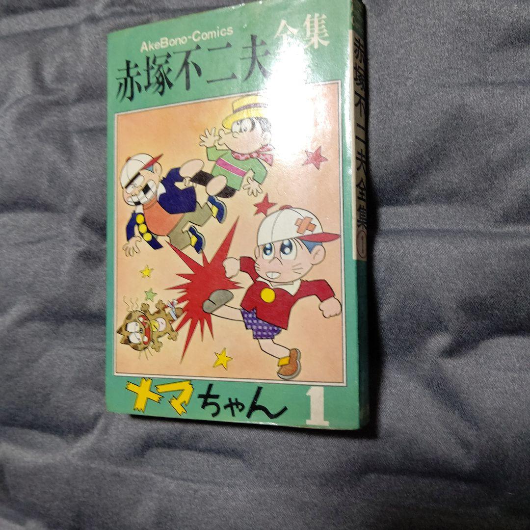 赤塚不二夫 全集① ナマちゃん①初版 美品
