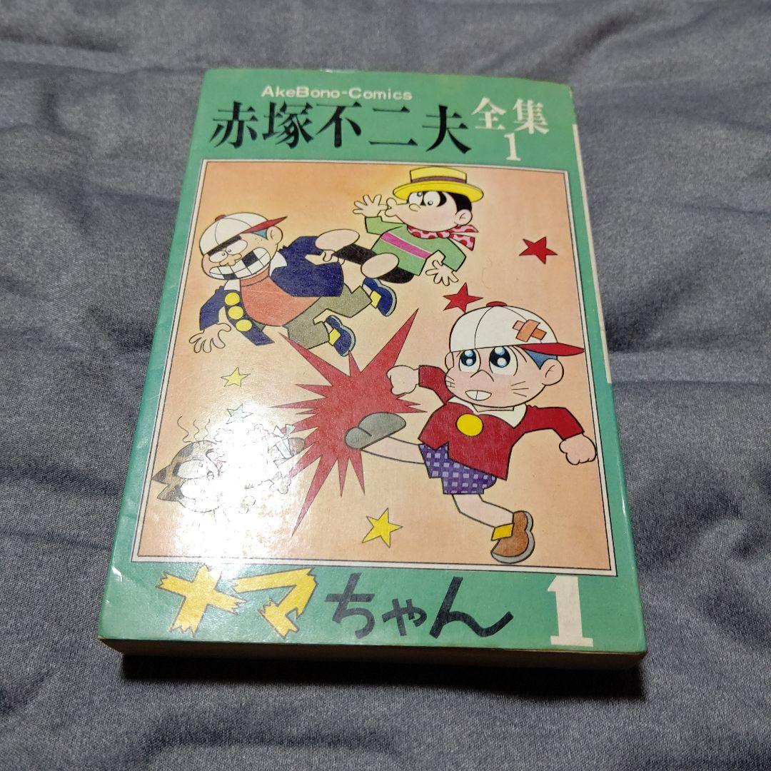赤塚不二夫 全集① ナマちゃん①初版 美品