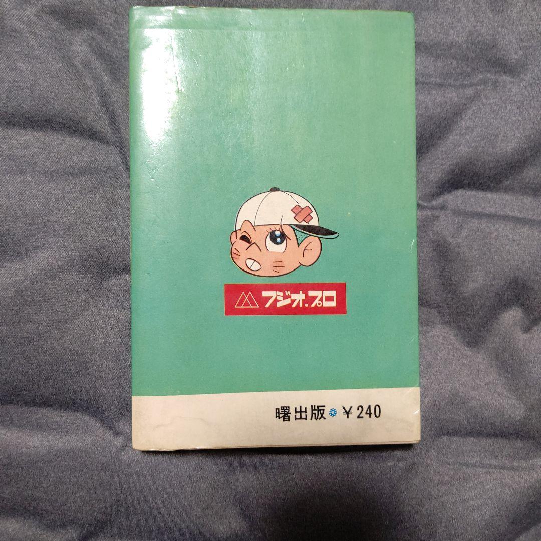 赤塚不二夫 全集① ナマちゃん①初版 美品