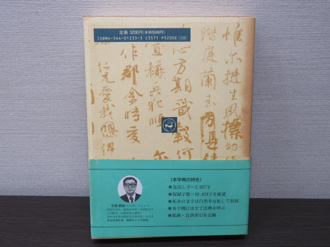 顔真卿字典 二玄社 石橋鯉城 書道 古書 和本