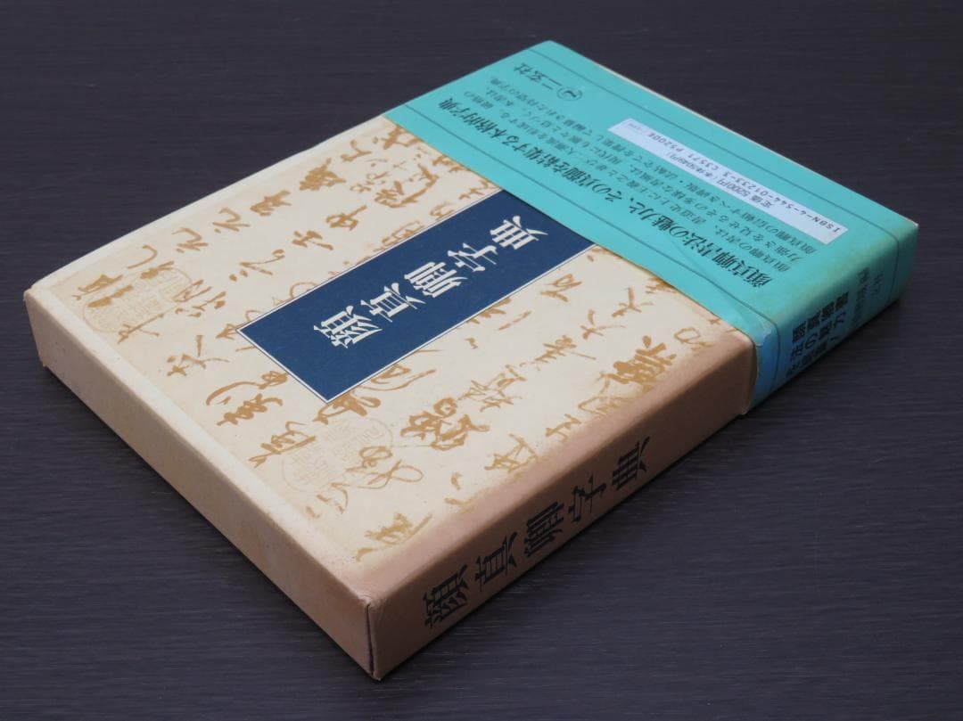 顔真卿字典 二玄社 石橋鯉城 書道 古書 和本