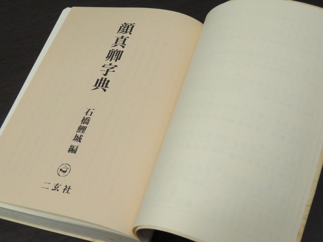 顔真卿字典 二玄社 石橋鯉城 書道 古書 和本