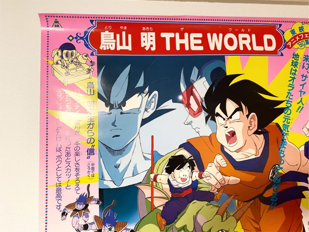 希少！鳥山明 ザ•ワールド特大B1ポスター