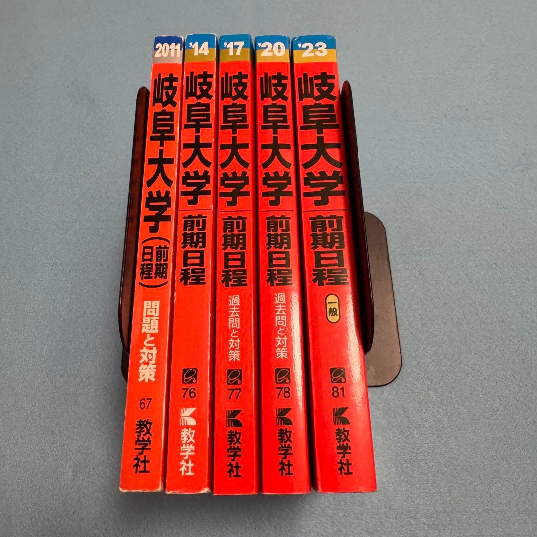 岐阜大学　赤本　前期日程　医学部　2008年～2022年 15年分