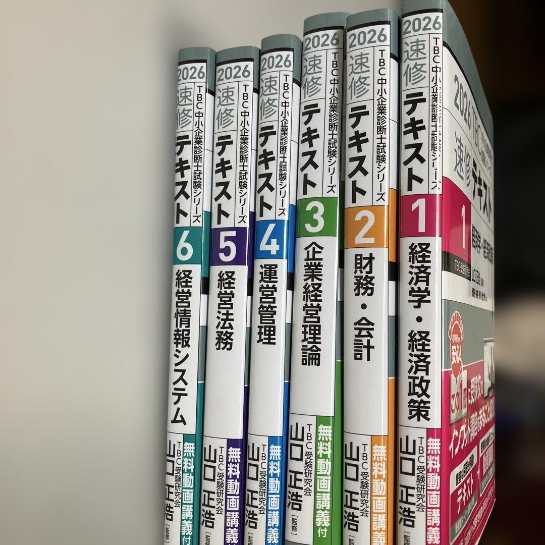2026年度版　中小企業診断士 速修テキストセット