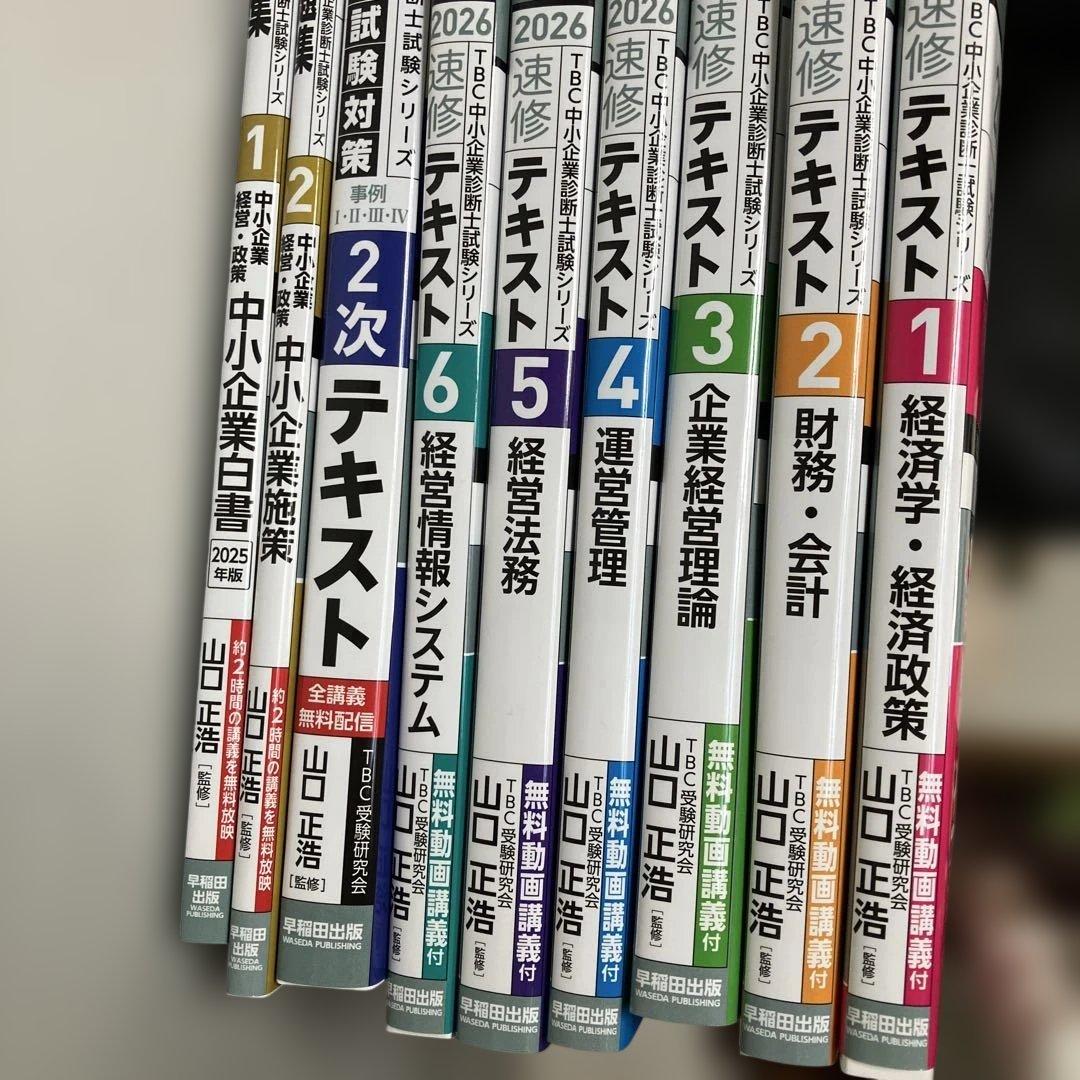 2026年度版　中小企業診断士 速修テキストセット
