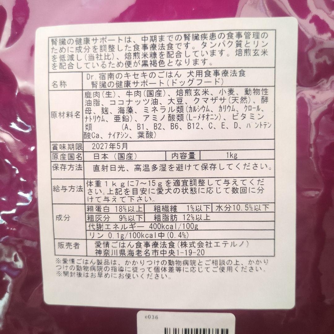 Dr.宿南のキセキのごはん 犬用食事療法食　腎臓の健康サポート　1kg×2袋