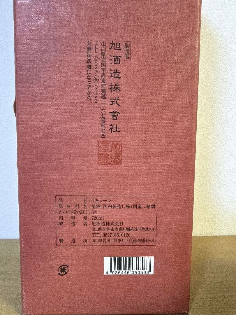 獺祭梅酒
