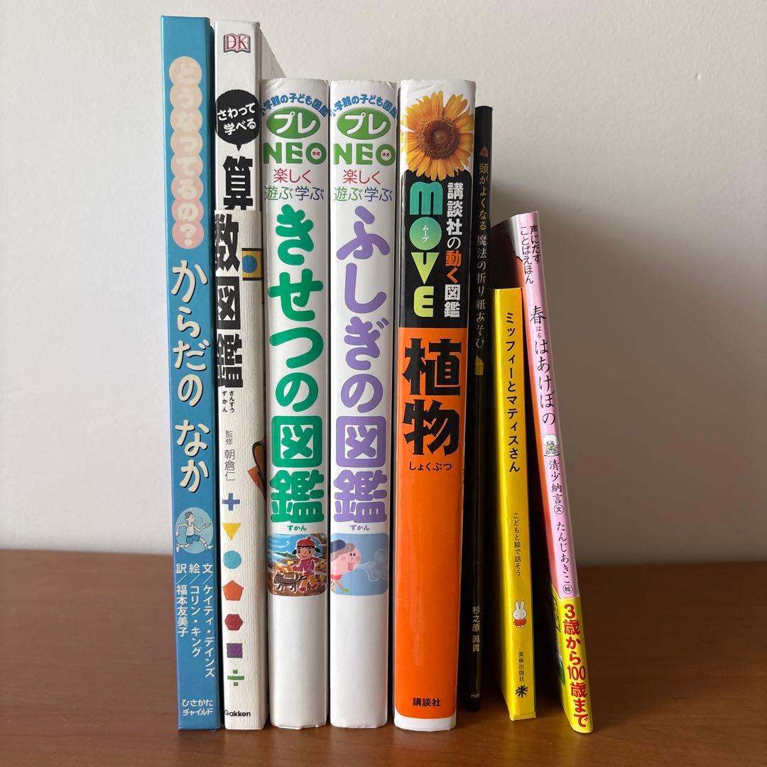 【絵本8冊セット】算数図鑑・MOVE植物・ふしぎの図鑑・きせつの図鑑 他