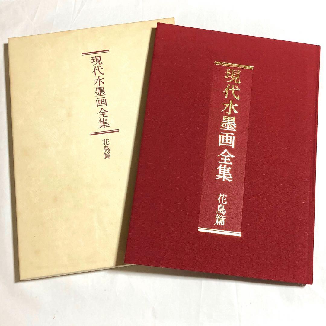 本 水墨画 全集 3巻 セット ユーキャン 水墨 水彩 趣味 アート 送料込み