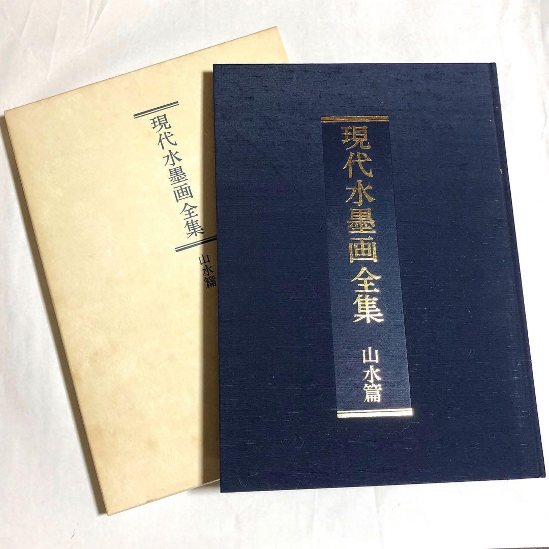 本 水墨画 全集 3巻 セット ユーキャン 水墨 水彩 趣味 アート 送料込み