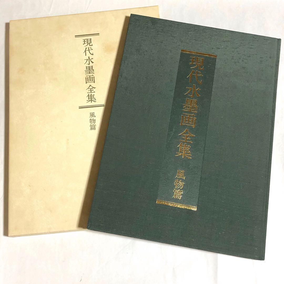 本 水墨画 全集 3巻 セット ユーキャン 水墨 水彩 趣味 アート 送料込み