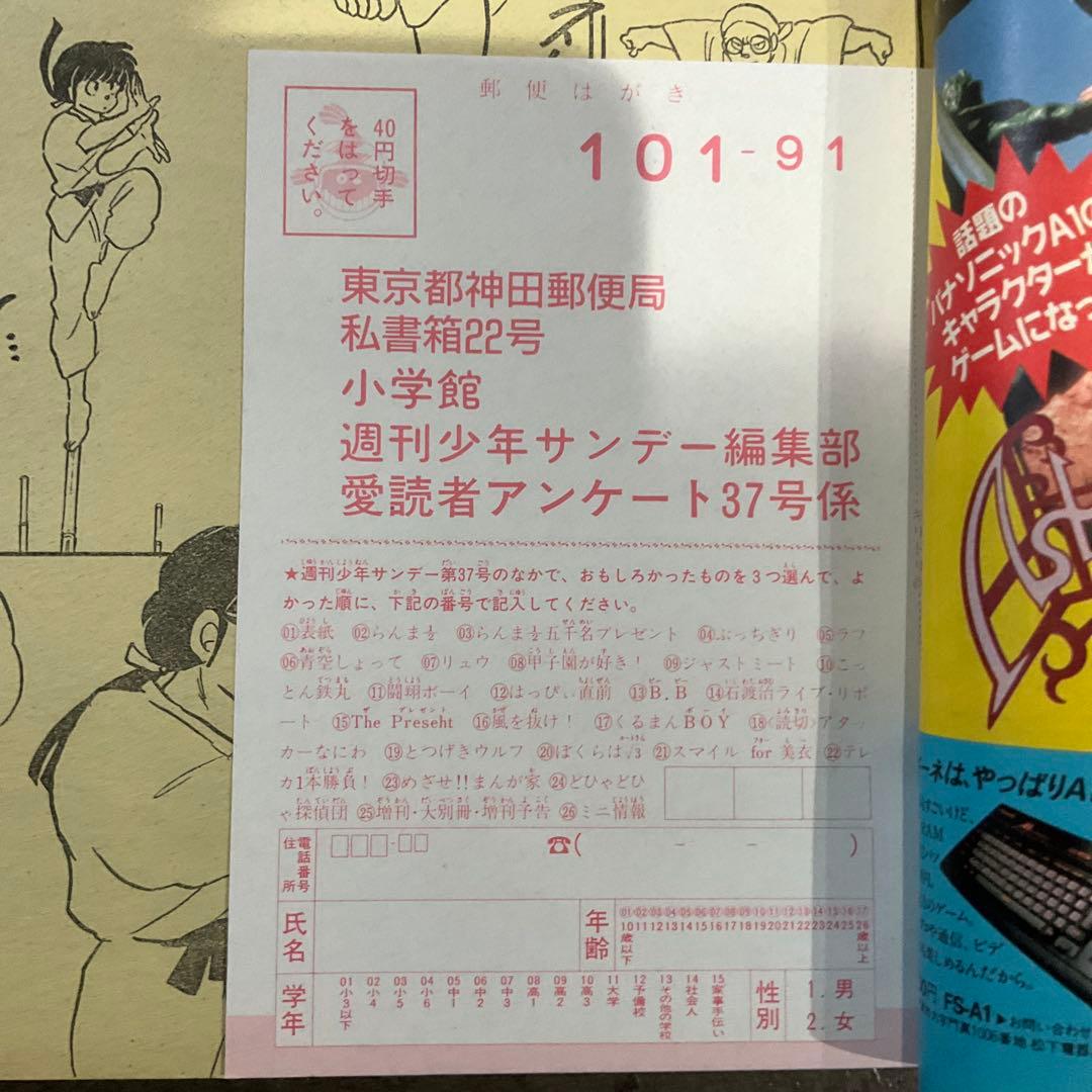 週刊少年サンデー 1987年 37号 らんま1/2 第二話
