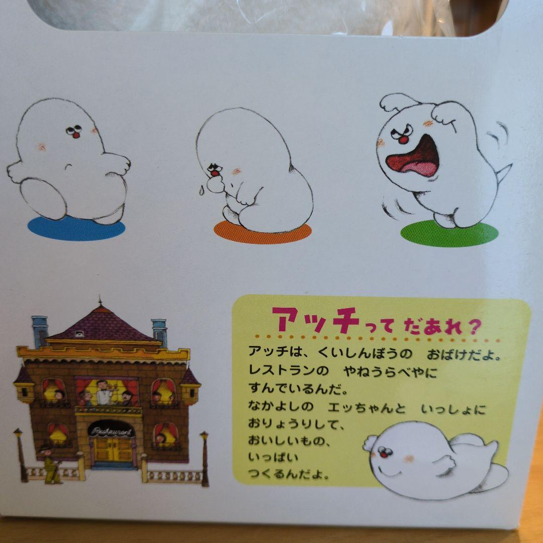角野栄子のちいさなどうわたち(全6巻)「おばけのアッチ」パペット付き特別セット