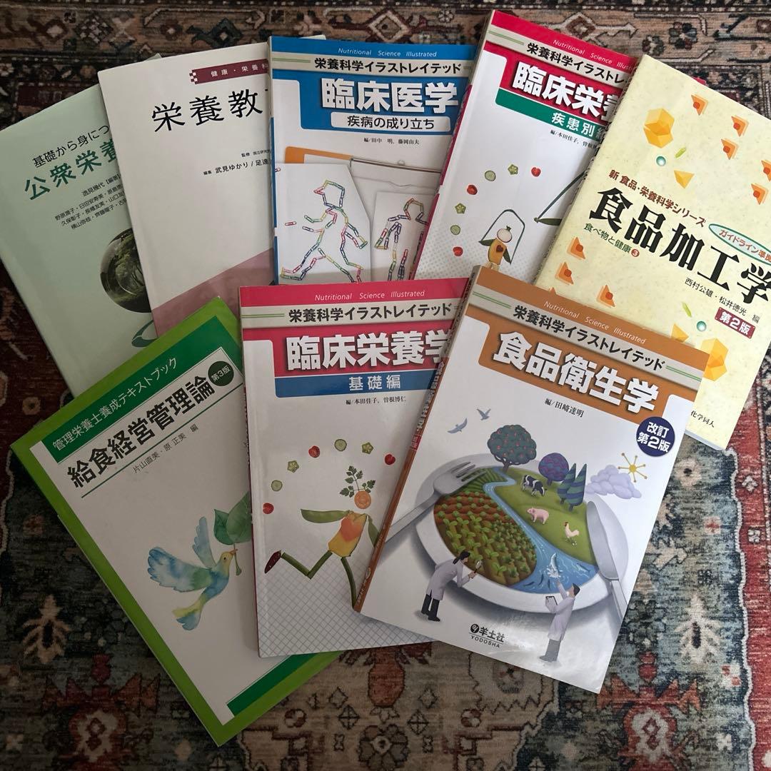 管理栄養士　教科書類