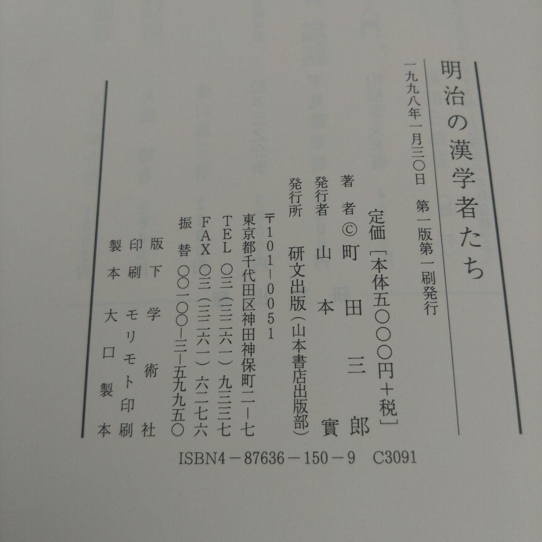 【初版】明治の漢学者たち （町田三郎）研文出版