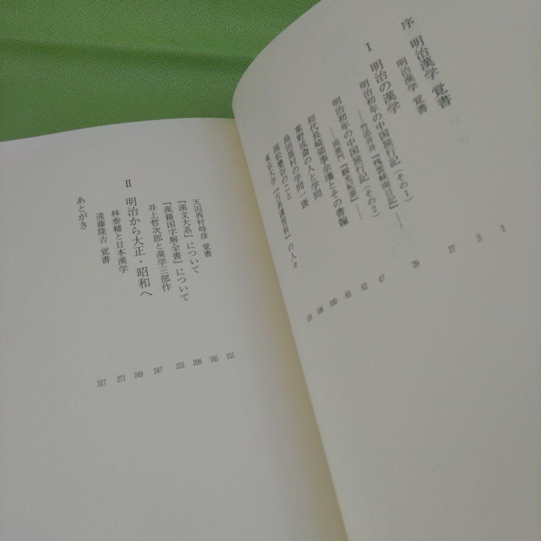 【初版】明治の漢学者たち （町田三郎）研文出版