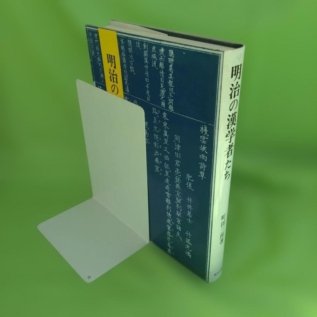 【初版】明治の漢学者たち （町田三郎）研文出版
