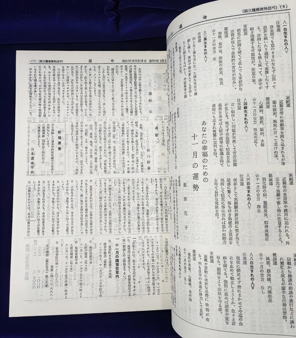 会報誌 運命 合本 第 151～200 号 日本運命学会 中村文聡 /悠久書閣