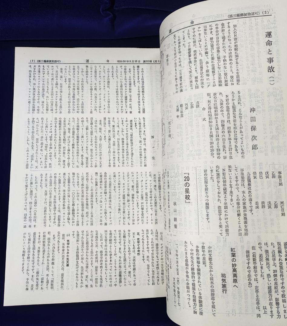 会報誌 運命 合本 第 151～200 号 日本運命学会 中村文聡 /悠久書閣