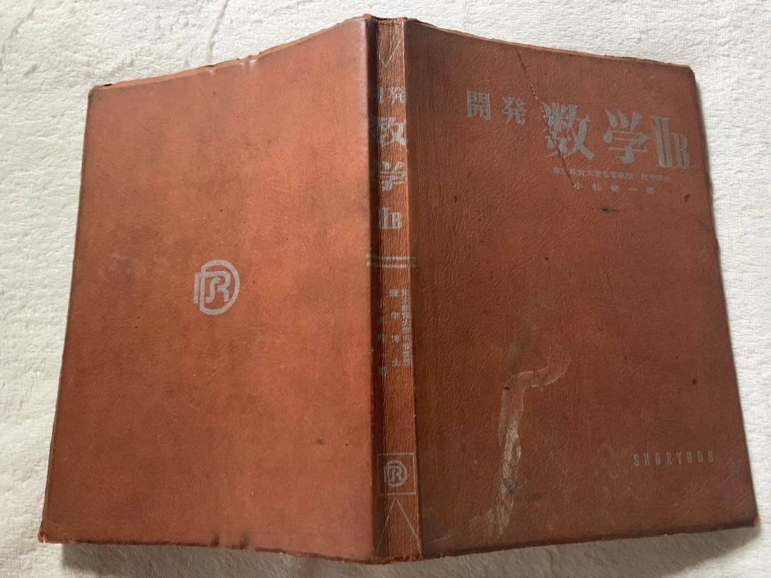 開発 数学ⅡB 小林善一 昇龍堂出版　初版発行